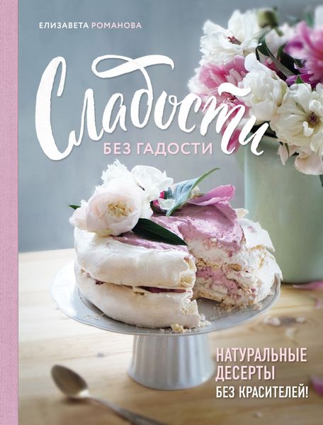 Обложка книги «Сладости без гадости»