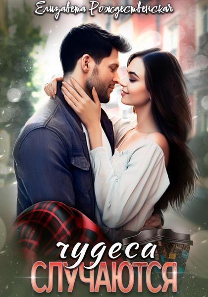 Обложка книги  «Чудеса случаются»