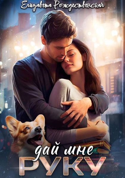 Обложка книги  «Дай мне руку»