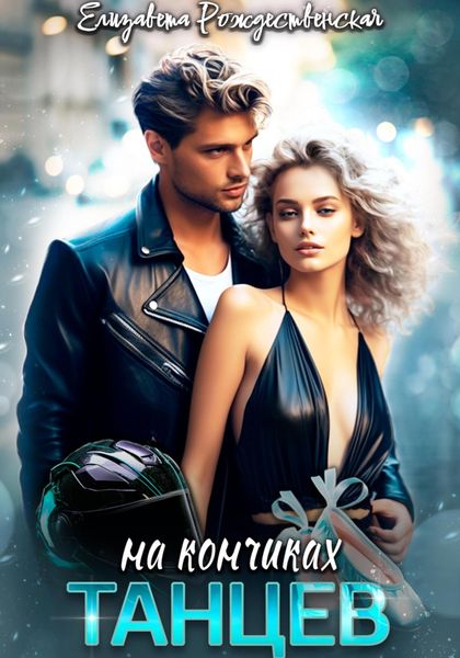 Обложка книги  «На кончиках танцев»