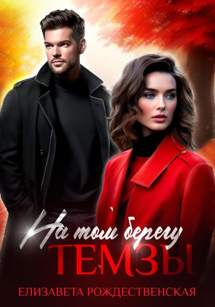 Обложка книги  «На том берегу Темзы»