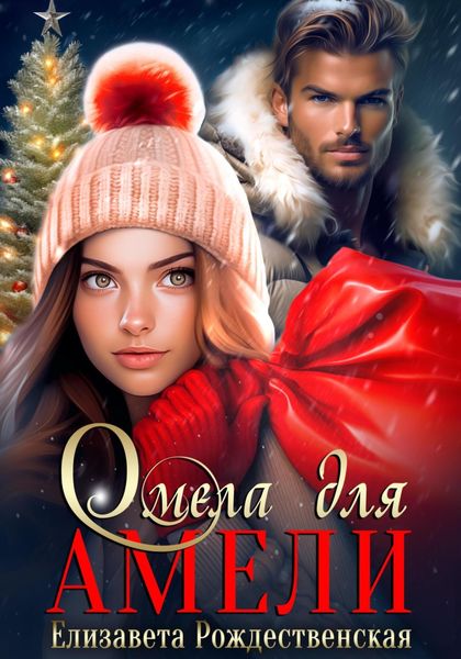 Обложка книги  «Омела для Амели»