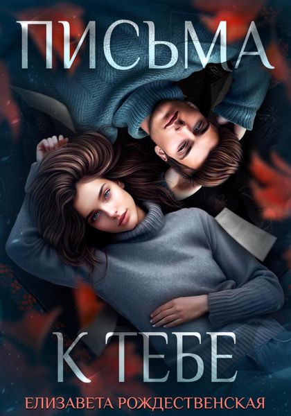 Обложка книги  «Письма к тебе»