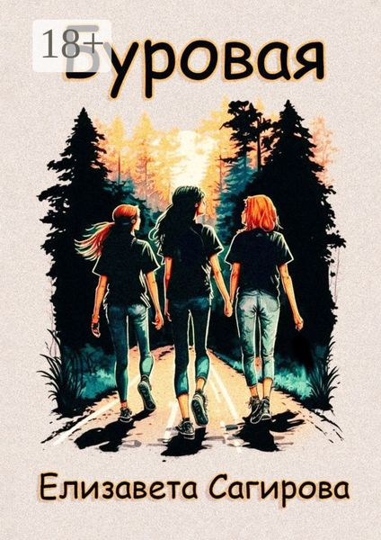 Обложка книги  «Буровая»