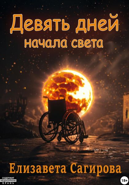 Обложка книги  «Девять дней начала света»