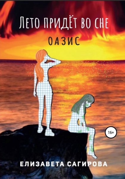Обложка книги  «Лето придёт во сне. Оазис»