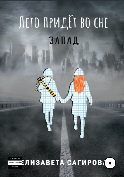 Обложка книги  «Лето придёт во сне. Запад»