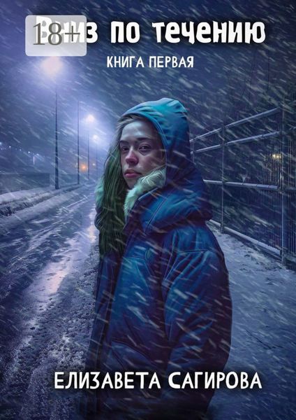 Обложка книги  «Вниз по течению. Книга первая»