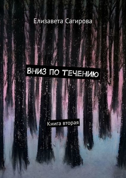 Обложка книги  «Вниз по течению. Книга вторая»