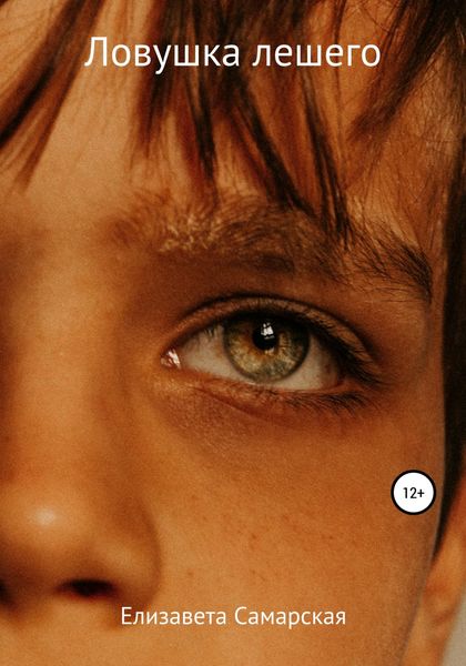 Обложка книги  «Ловушка лешего»