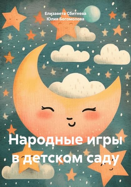 Обложка книги  «Народные игры в детском саду»
