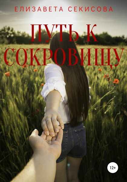 Обложка книги «Путь к сокровищу»
