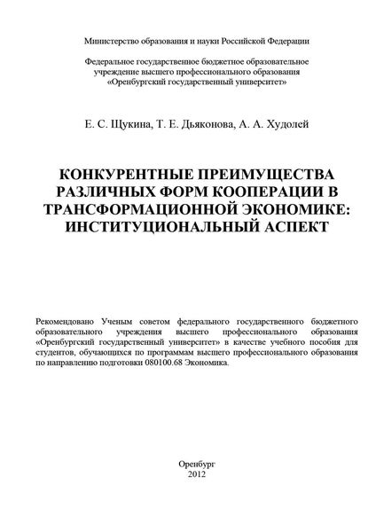Обложка книги «Конкурентные преимущества различных форм кооперации в трансформационной экономике: институциональный аспект»