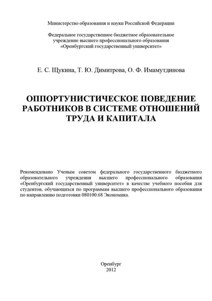 Обложка книги «Оппортунистическое поведение работников в системе отношений труда и капитала»