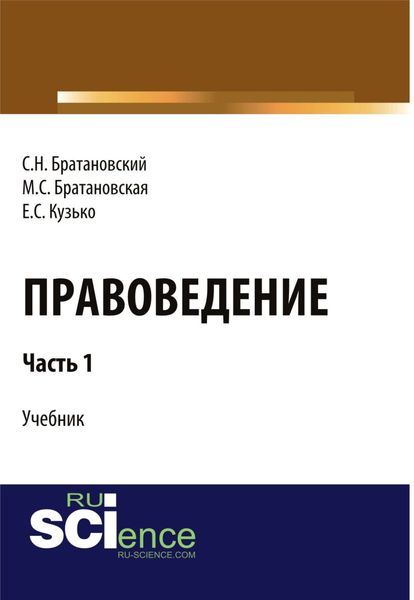 Обложка книги  «Правоведение. Часть 1. (Бакалавриат). Учебник.»