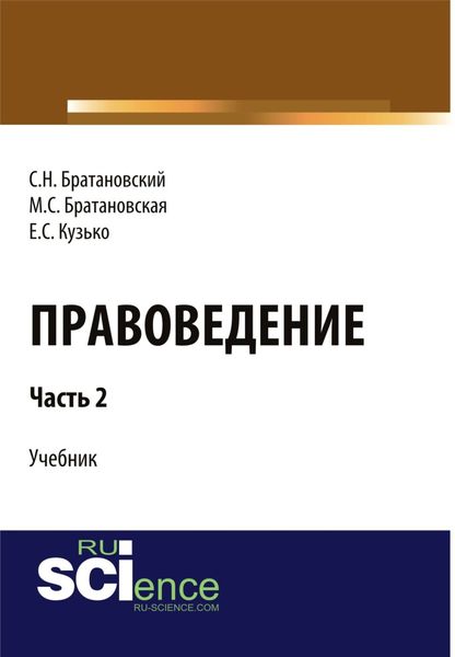 Обложка книги  «Правоведение. Часть2. (Бакалавриат). Учебник.»