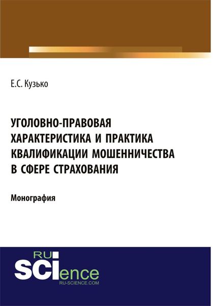 Обложка книги  «Уголовно-правовая характеристика и практика квалификации мошенничества в сфере страхования. (Адъюнктура, Бакалавриат, Магистратура). Монография.»