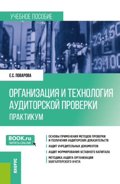 Обложка книги «Организация и технология аудиторской проверки. Практикум. (Магистратура). Учебное пособие.»