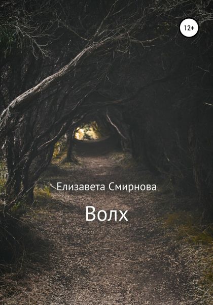 Обложка книги  «Волх»