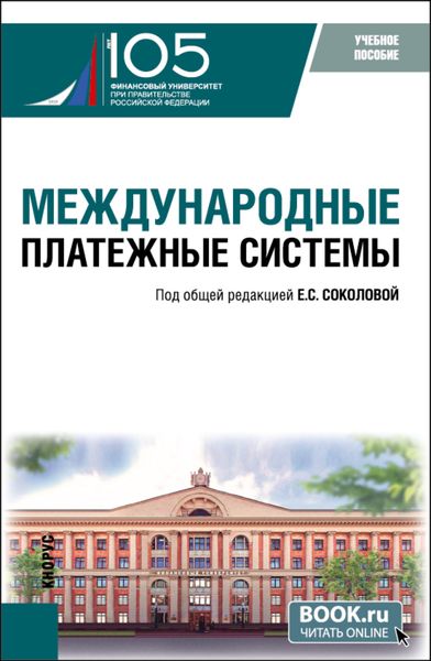 Обложка книги  «Международные платежные системы. (Бакалавриат, Магистратура). Учебное пособие.»