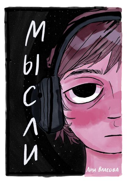 Обложка книги  «Мысли»