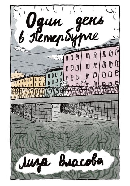Обложка книги  «Один день в Петербурге»