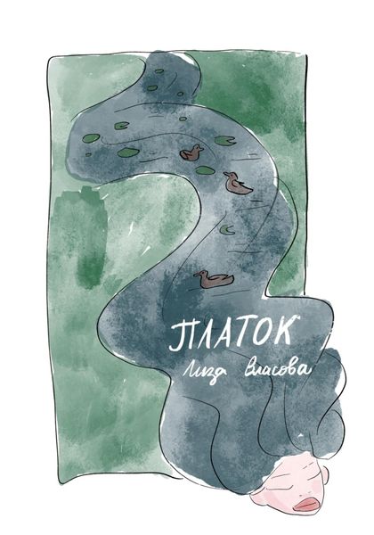 Обложка книги  «Платок»