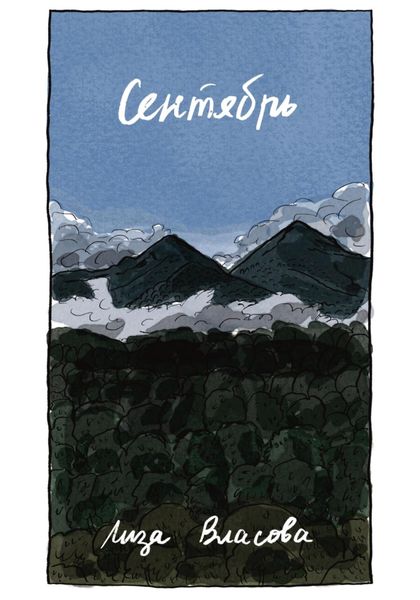 Обложка книги  «Сентябрь»