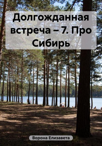 Обложка книги «Долгожданная встреча – 7. Про Сибирь»