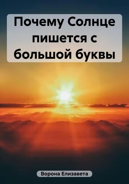 Обложка книги «Почему Солнце пишется с большой буквы»