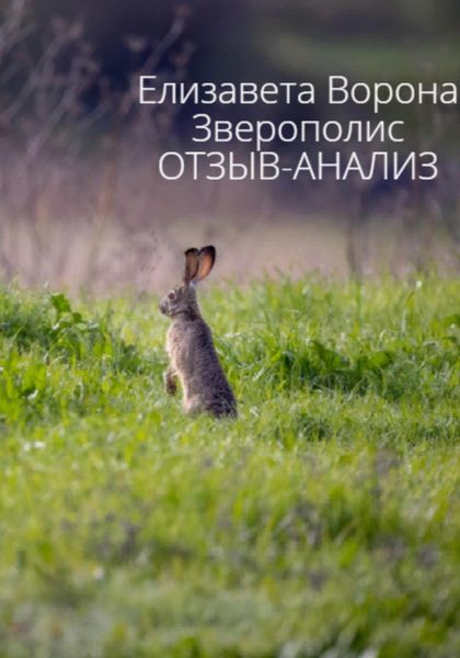 Обложка книги «Зверополис. Отзыв-анализ»