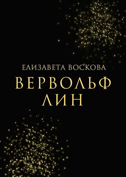 Обложка книги «Вервольф Лин»