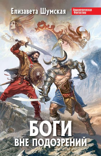 Обложка книги  «Боги вне подозрений»