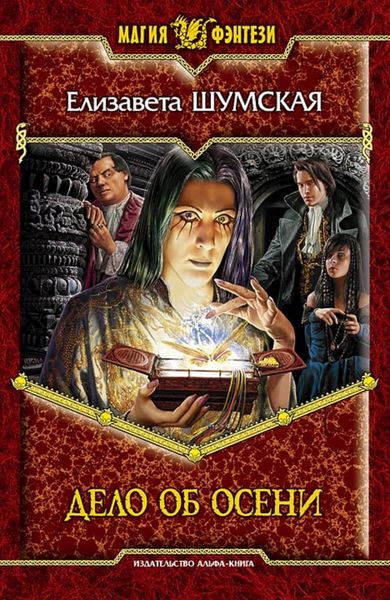 Обложка книги «Дело об Осени»