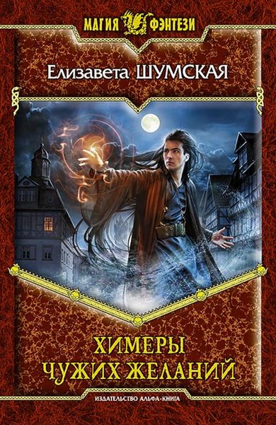 Обложка книги  «Химеры чужих желаний»