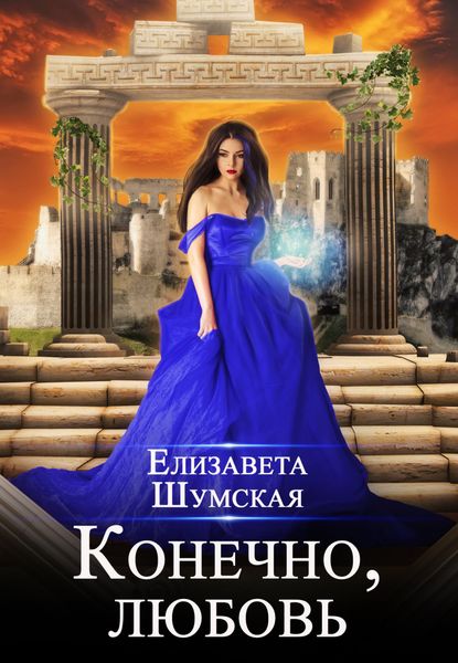 Обложка книги  «Конечно, любовь»