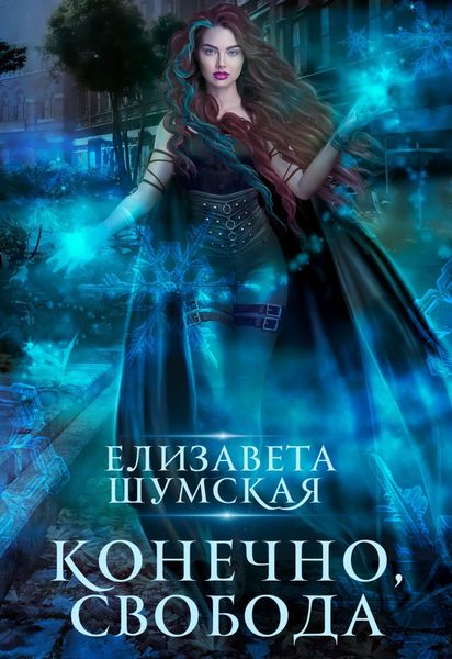 Обложка книги  «Конечно, свобода»