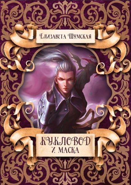 Обложка книги  «Кукловод и Маска»