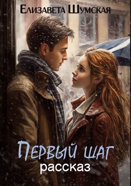Обложка книги  «Первый шаг»