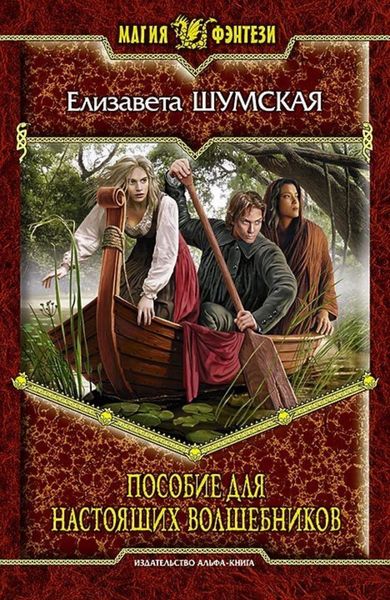Обложка книги «Пособие для настоящих волшебников»