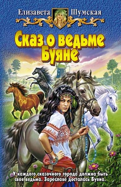 Обложка книги «Сказ о ведьме Буяне»