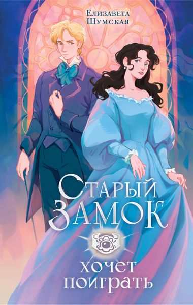 Обложка книги  «Старый замок хочет поиграть»