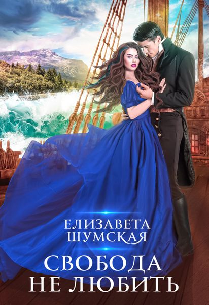 Обложка книги  «Свобода не любить»