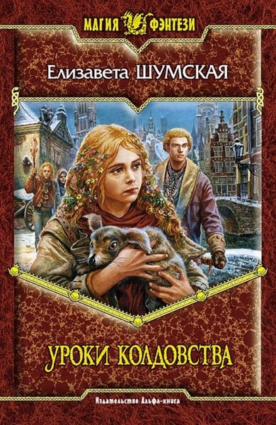 Обложка книги «Уроки колдовства»