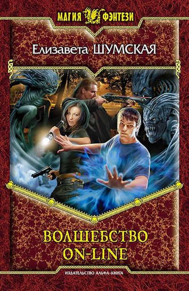 Обложка книги  «Волшебство on-line»