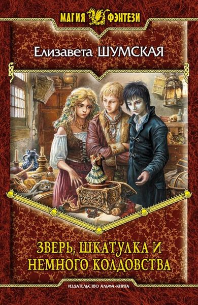 Обложка книги «Зверь, шкатулка и немного колдовства»