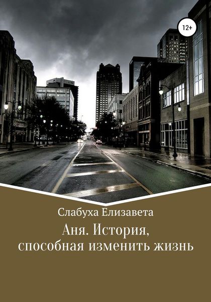 Обложка книги  «Аня. История, способная изменить жизнь»