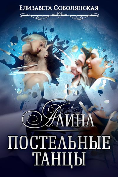 Обложка книги «Алина. Постельные танцы»