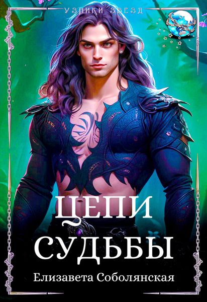 Обложка книги  «Цепи судьбы»