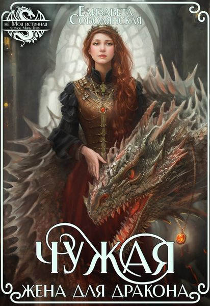 Обложка книги  «Чужая жена для дракона»